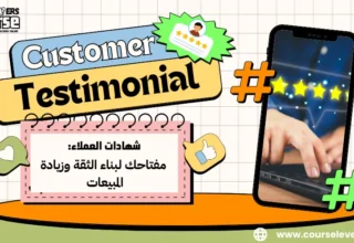 شهادات العملاء: مفتاحك لبناء الثقة وزيادة المبيعات