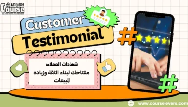 شهادات العملاء: مفتاحك لبناء الثقة وزيادة المبيعات