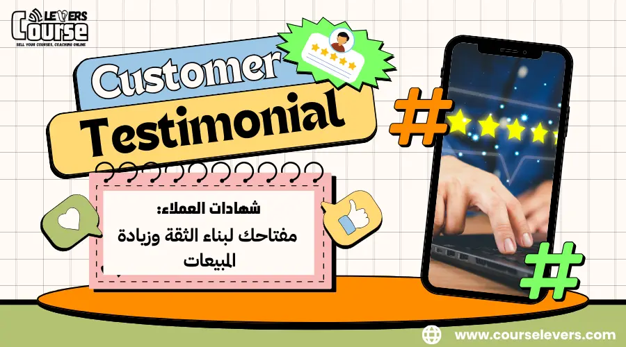 شهادات العملاء: مفتاحك لبناء الثقة وزيادة المبيعات