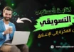 كتابة محتوى تسويقي من الفكرة إلى الإغلاق