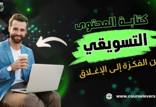 كتابة محتوى تسويقي من الفكرة إلى الإغلاق