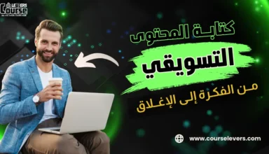 كتابة محتوى تسويقي من الفكرة إلى الإغلاق
