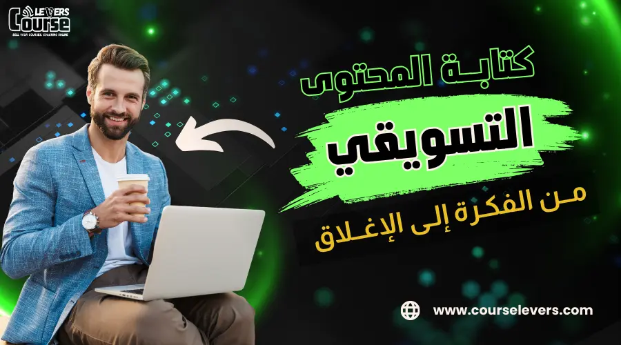 كتابة محتوى تسويقي من الفكرة إلى الإغلاق
