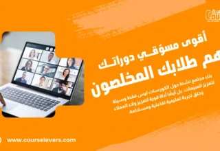 كيفية بناء مجتمع حول الكورسات لزيادة المبيعات والولاء؟