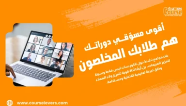 كيفية بناء مجتمع حول الكورسات لزيادة المبيعات والولاء؟