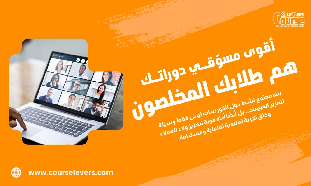 كيفية بناء مجتمع حول الكورسات لزيادة المبيعات والولاء؟
